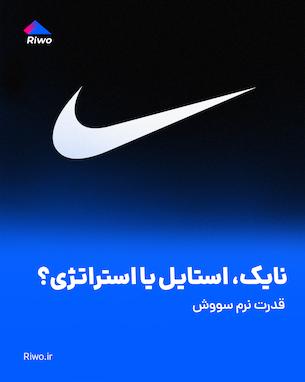 نایک، استایل یا استراتژی؟ قدرت نرم سووش