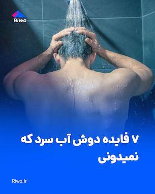 ۷ فایده دوش آب سرد که نمیدونی