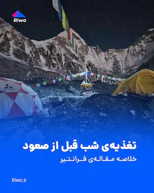 تغذیه نهایی قبل از صعود قله | راهنمای علمی شب پیش از فتح ارتفاع