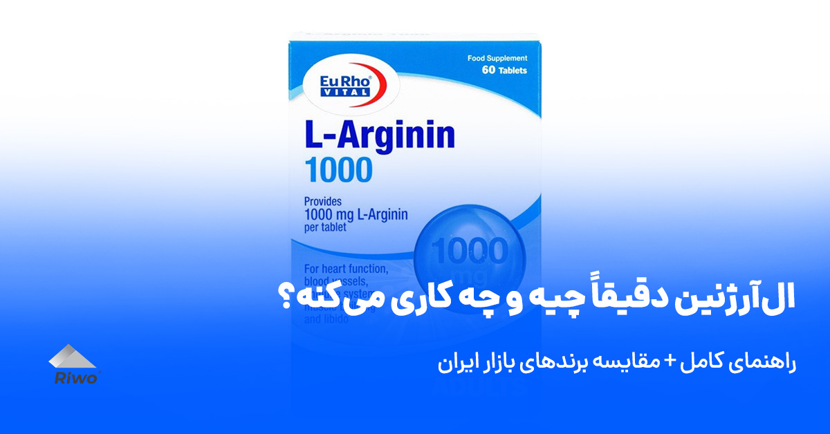  LARGININ-Riwo نقد و بررسی ال‌آرژنین برای ورزشکارها | راهنمای کامل + مقایسه برندهای بازار ایران