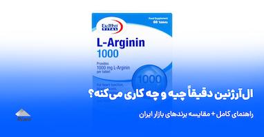 ال‌آرژنین چیه؟ نقد و بررسی کامل + مقایسه برندهای موجود در ایران برای ورزشکارها