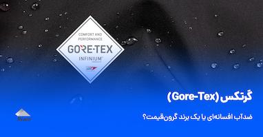 گرتکس (Gore-Tex) | ضدآب افسانه‌ای یا برند گرون‌قیمت؟