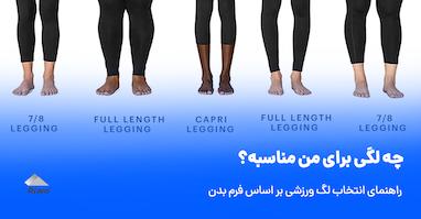چه لگی برای من مناسبه؟ | راهنمای کامل انتخاب لگ ورزشی