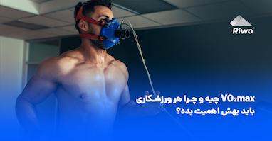 VO₂max چیه و چرا هر ورزشکاری باید بهش اهمیت بده؟