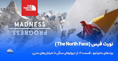 نورث فیس (The North Face) | برندهای ماجراجو – قسمت ۲: از دیوارهای سنگی تا خیابان‌های مدرن