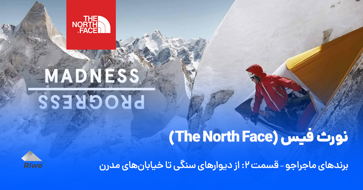 نورث فیس (The North Face) | برندهای ماجراجو – قسمت ۲: از دیوارهای سنگی تا خیابان‌های مدرن